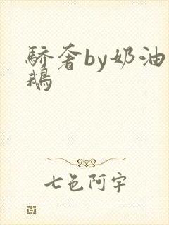 骄奢by奶油小鹅