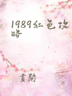 1989红色攻略