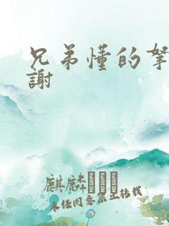 兄弟懂的拿走不谢