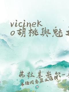 vicineko胡桃与魅之恶魔