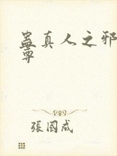 蛊真人之邪魔淫尊