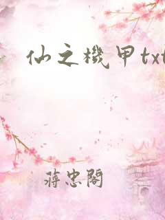 仙之机甲txt