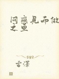 网恋见面做H姜之鱼