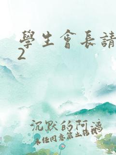 学生会长请小心2