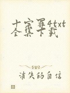 十宗罪4txt全集下载