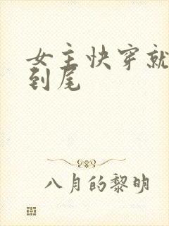 女主快穿就被肉到尾