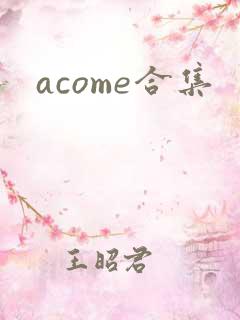 acome合集
