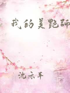 我的美艳师娘