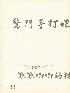 惊门手打吧