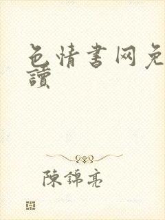 色情书网免费阅读