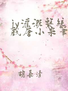 jy灌溉系统游戏唐小米笔趣阁