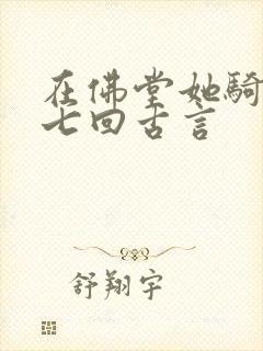 在佛堂她骑了他七回古言