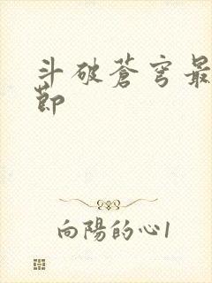 斗破苍穹最新章节