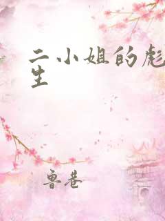 二小姐的彪悍人生