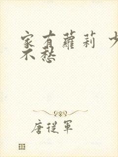 家有萝莉 少将不愁