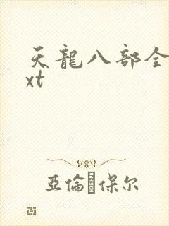 天龙八部全集txt