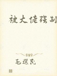 被大佬强制爱了