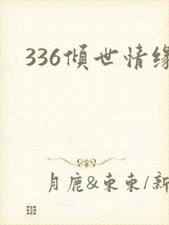 336倾世情缘