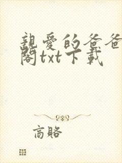 亲爱的爸爸笔趣阁txt下载