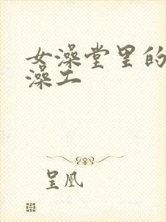 女澡堂里的男搓澡工