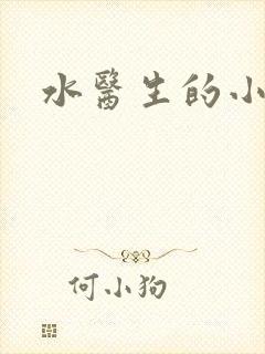 水医生的小狼狗
