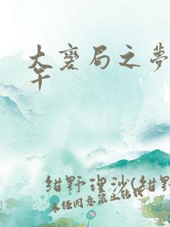 大变局之梦回甲午