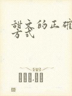 甜文的正确打开方式