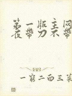 第一版主网 雨夜带刀不带伞
