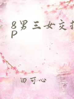 8男三女交换4P