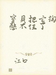 宝贝把它掏出来憋不住了