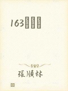 163ͬѧ¼