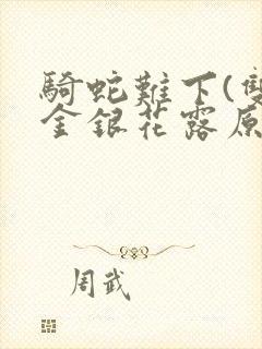 骑蛇难下(双)金银花露原文