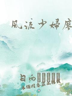 风流少妇廖雅婷