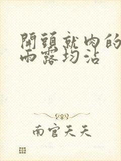 开头就肉的古文雨露均沾