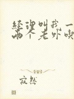 经理叫我一起陪两个老外吃饭