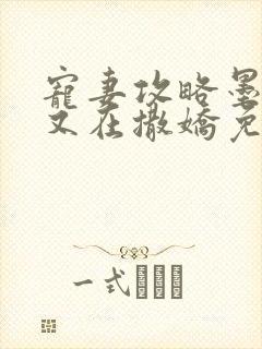 宠妻攻略墨太太又在撒娇免费阅读