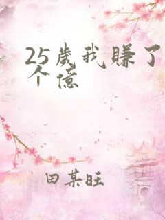 25岁我赚了3个亿