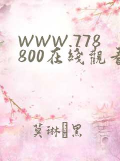 WWW.778800在线观看