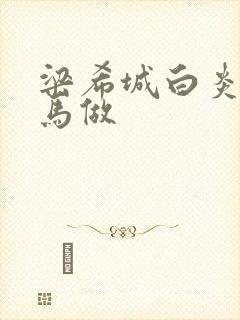 梁希城白炎凉骑马做