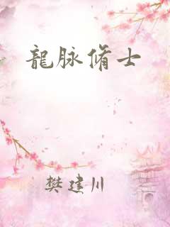 龙脉修士