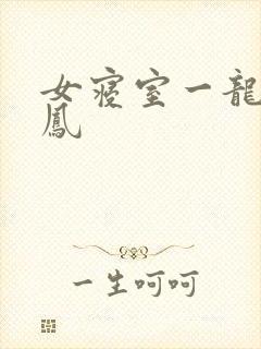 女寝室一龙战5凤
