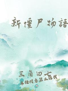 新僵尸物语