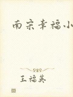 南宋幸福小两口