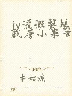 jy灌溉系统游戏唐小米笔趣阁