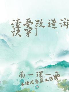 渣受改造游戏[快穿]