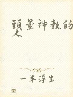 头晕神教的神秘人