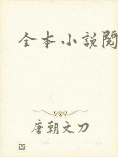 全本小说阅读网