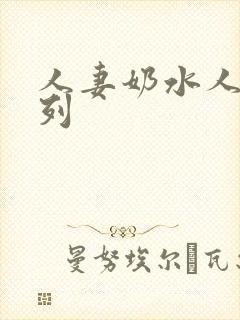 人妻奶水人妻系列