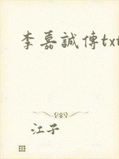 李嘉诚传txt