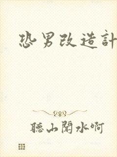 恐男改造计划